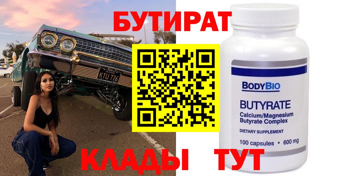 БУТИРАТ 99%  Вход с VPN  Серпухов 